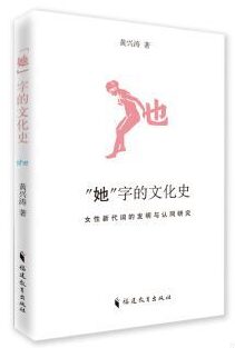 她”字的文化史—女性新代词的发明与认同研究 - Harvard-Yenching