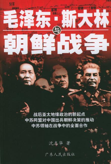 毛泽东、斯大林与朝鲜战争 - Harvard-Yenching Institute
