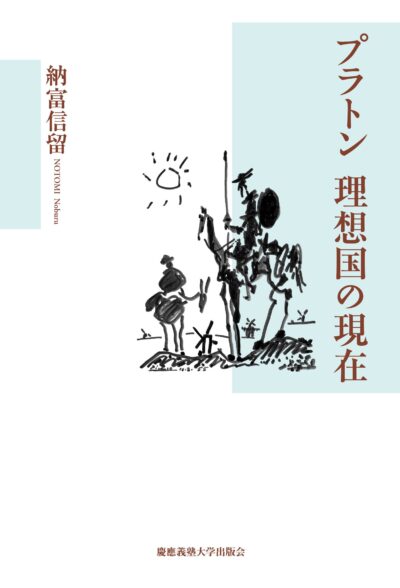 プラトン：理想国の現在 - Harvard-Yenching Institute