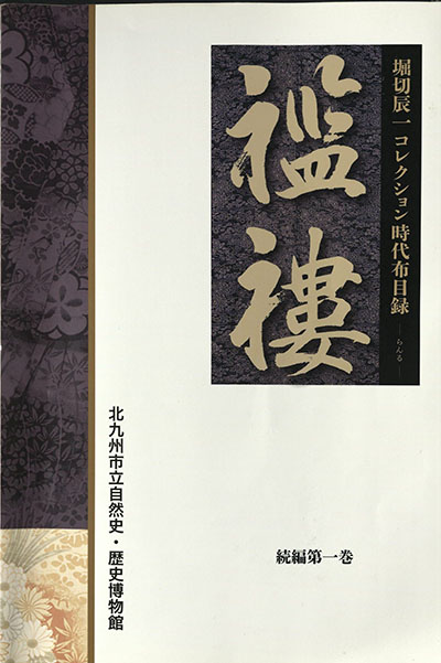 堀切辰一コレクション時代布目録—襤褸—続編第一巻 - Harvard