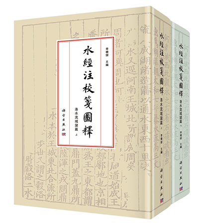 水經注校箋圖釋・洛水流域諸篇- Harvard-Yenching Institute