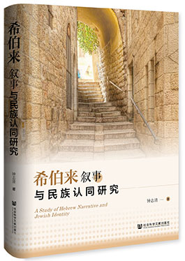 希伯来叙事与民族认同研究 - Harvard-Yenching Institute