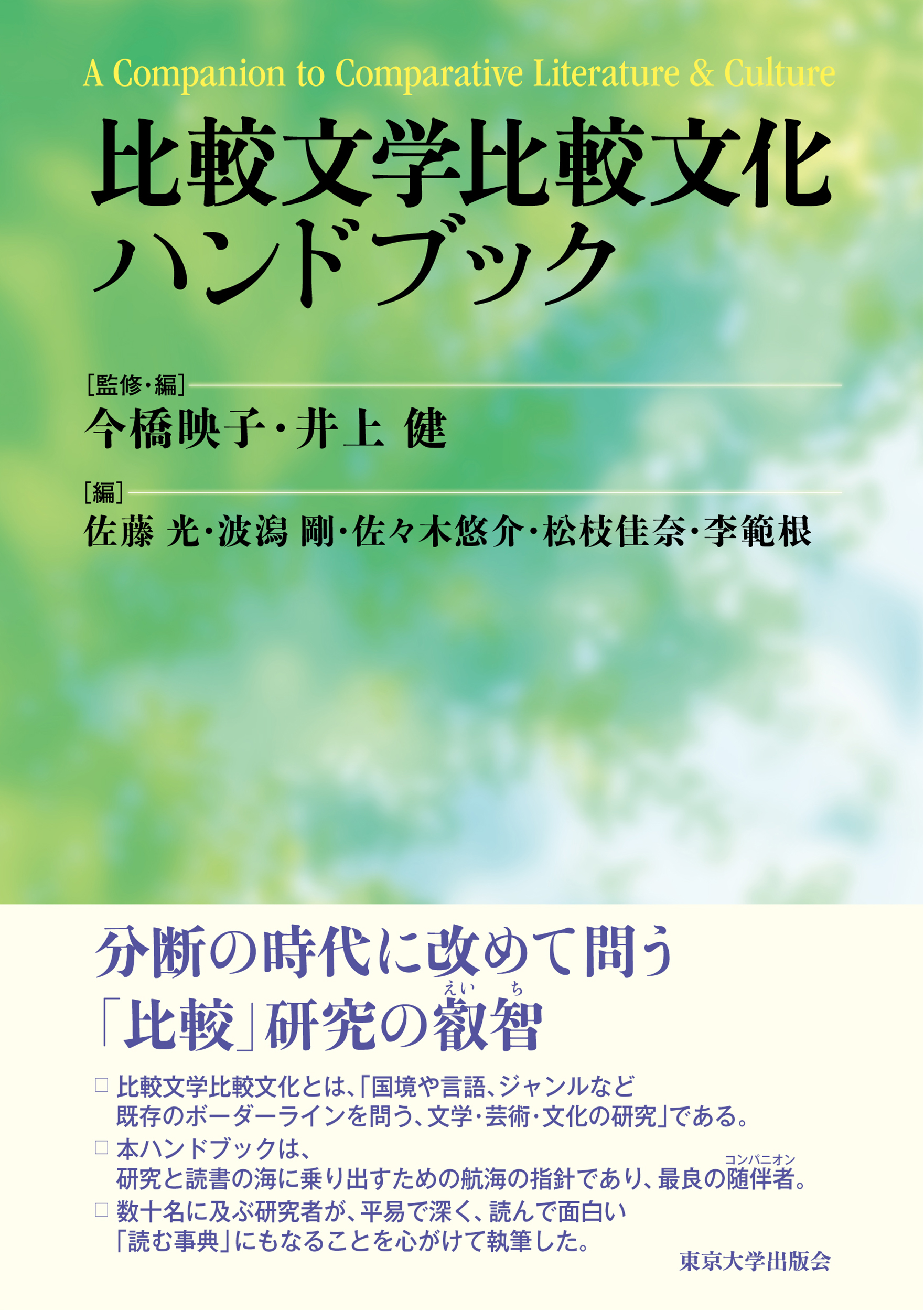 比較文学比較文化ハンドブック - Harvard-Yenching Institute