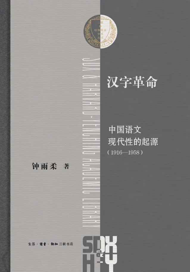 汉字革命：中国语文现代性的起源（1916-1958） - Harvard-Yenching
