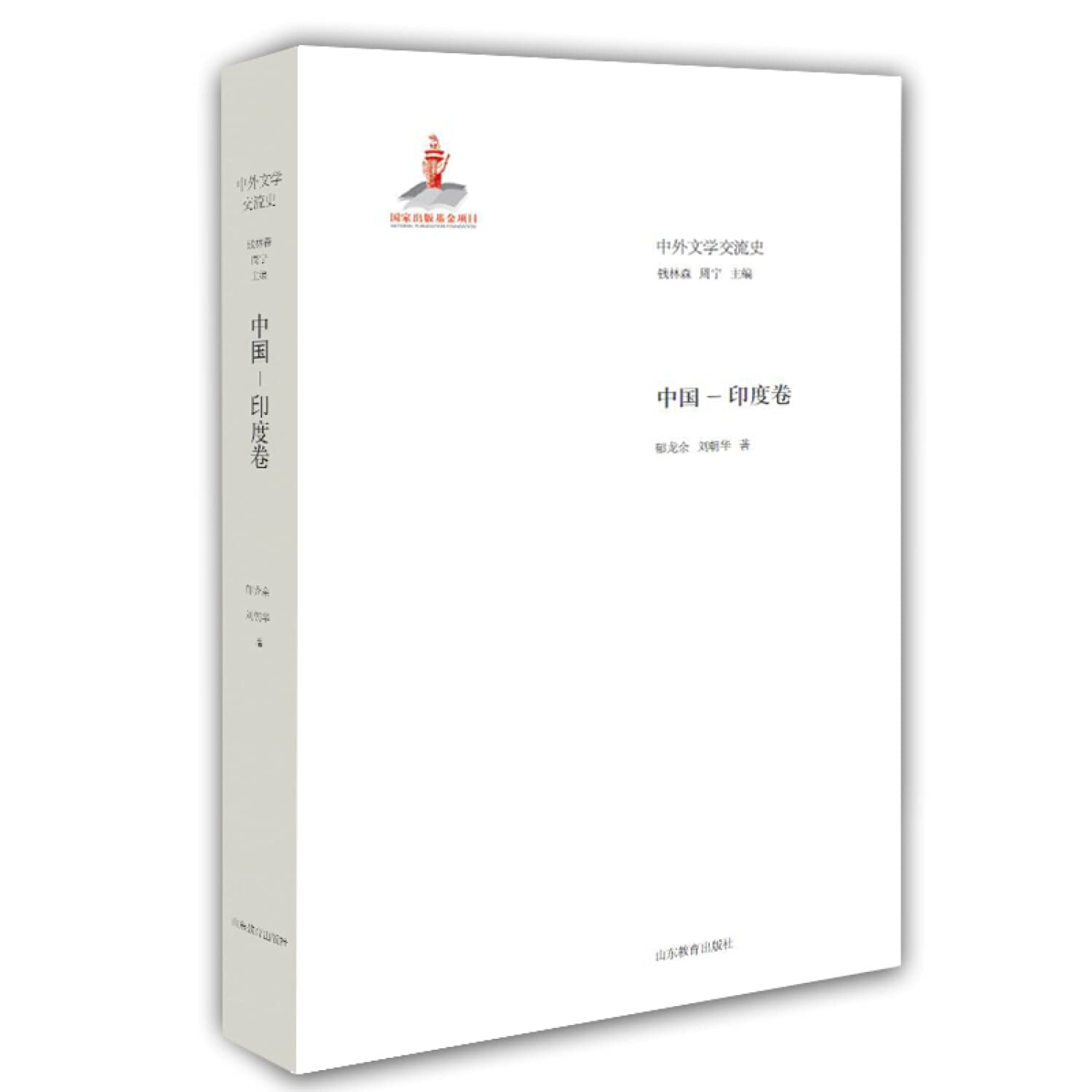 中外文学交流史: 中国-印度卷 - Harvard-Yenching Institute
