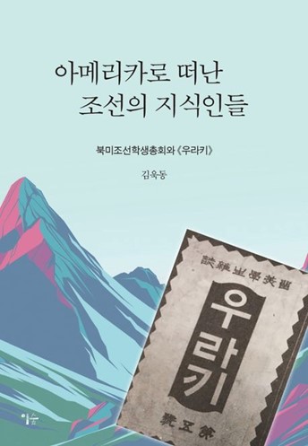아메리카로 떠난 조선의 지식인들 – 북미조선학생총회와