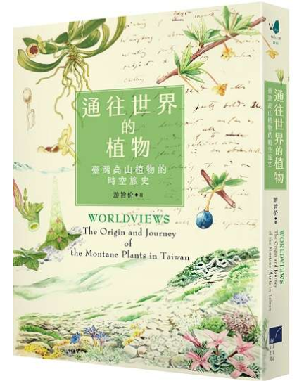 通往世界的植物：臺灣高山 植物的時空旅史 - Harvard-Yenching Institute