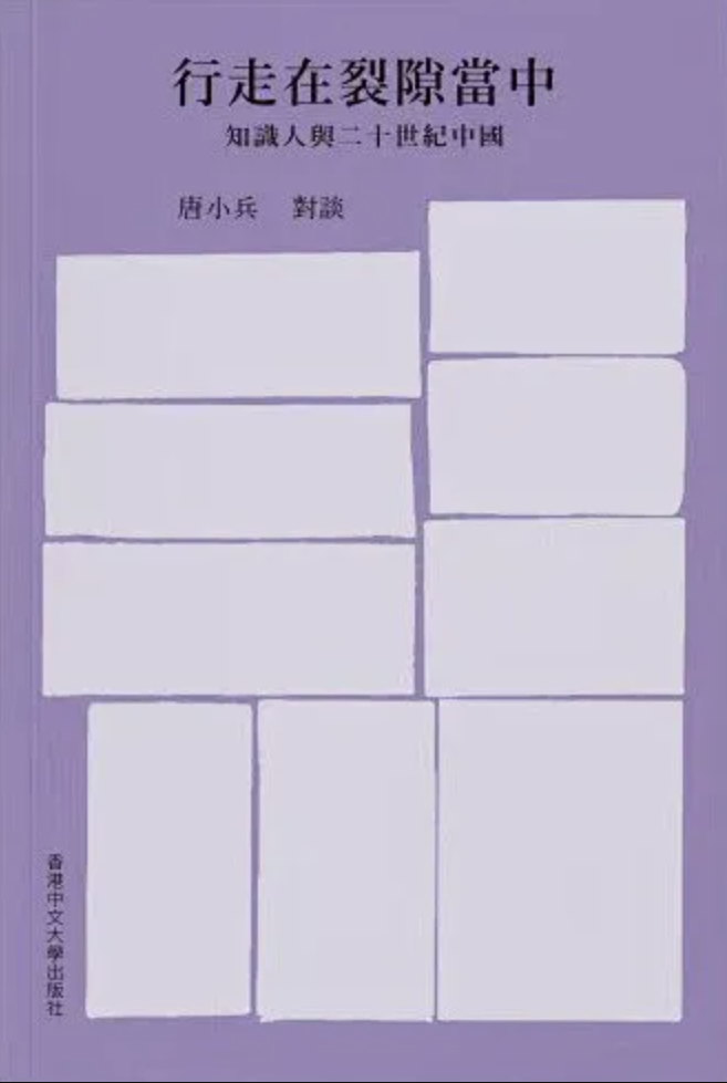 行走在裂隙当中：知识人与二十世纪中国- Harvard-Yenching Institute