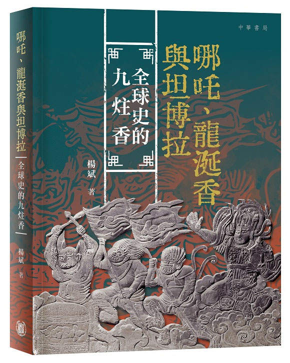 掛軸 法廣和尚碑 龍谷枝子   n34 哪吒、龍涎香與坦博拉：全球史的九炷香- Harvard-Yenching Institute