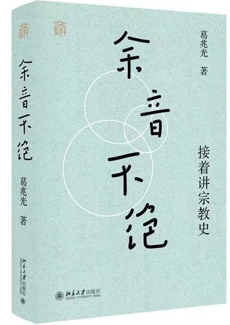 余音不绝：接着讲宗教史》 - Harvard-Yenching Institute