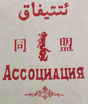 The back cover of the journal with red text in Uyghur/Kazakh, Chinese, Russian, and Mongolian